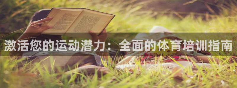 凯时k66官网登录：激活您的运动潜力：全面的体育培训