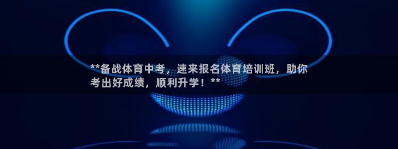 尊龙凯时人生就是博游戏网站：**备战体育中考，速来报