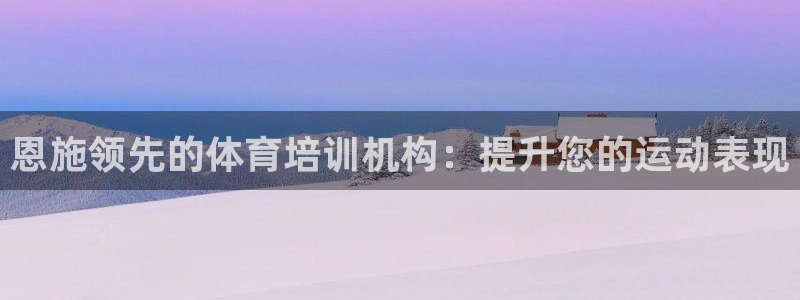 尊龙人生手机版都去ag发财网：恩施领先的体育培训机构