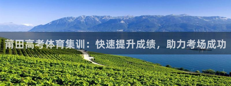 尊龙凯时d5138：莆田高考体育集训：快速提升成绩，