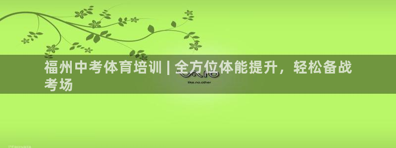 凯时K66最新版本下载：福州中考体育培训 | 全方位