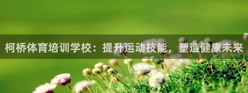 尊龙凯时：柯桥体育培训学校：提升运动技能，塑造健康未