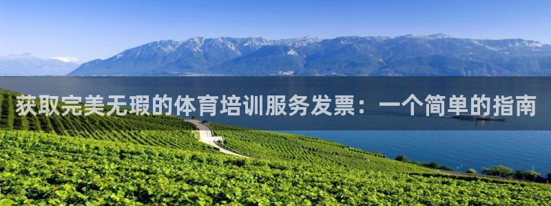尊龙凯时代理佣金发不发：获取完美无瑕的体育培训服务发