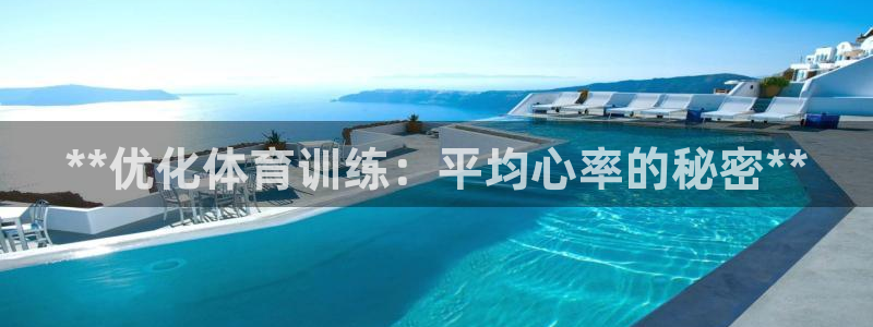 凯时kb88官方：**优化体育训练：平均心率的秘密*