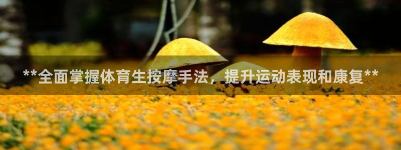 尊龙ag旗舰官网：**全面掌握体育生按摩手法，提升运