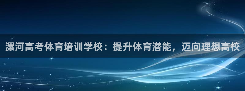 凯时国际娱乐官方网址：漯河高考体育培训学校：提升体育