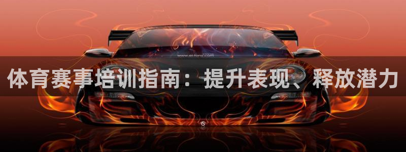 尊龙d88官网登录：体育赛事培训指南：提升表现、释放