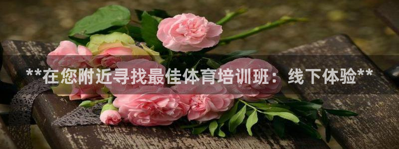 尊龙凯时平台正规吗：**在您附近寻找最佳体育培训班：