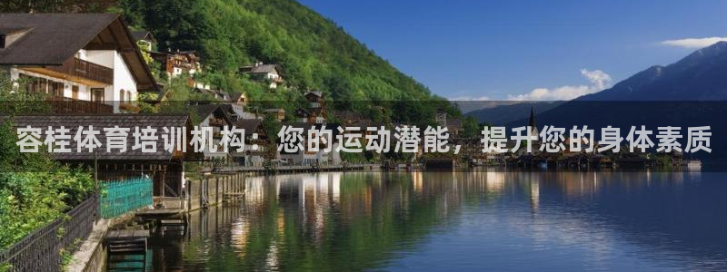 尊龙登录首页：容桂体育培训机构：您的运动潜能，提升您