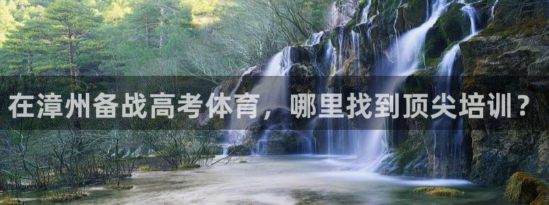 尊龙d88平台：在漳州备战高考体育，哪里找到顶尖培训