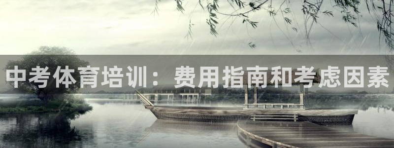 尊龙凯时游戏厅：中考体育培训：费用指南和考虑因素