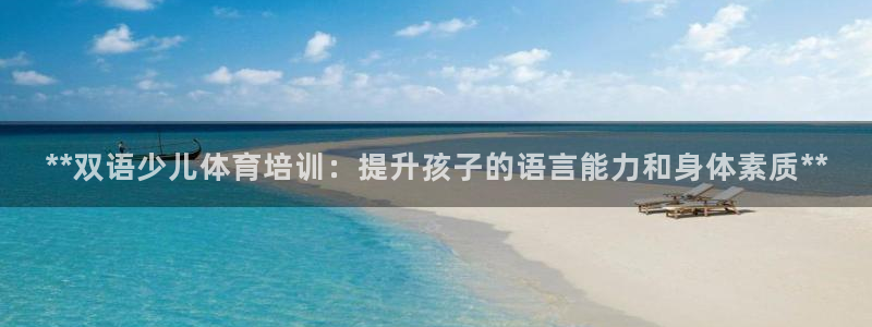 有人在凯时赢过钱吗：**双语少儿体育培训：提升孩子的