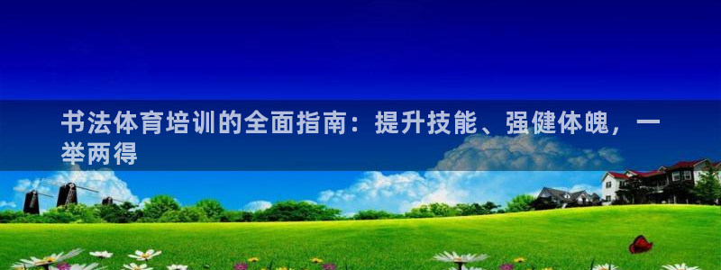 尊龙 国外：书法体育培训的全面指南：提升技能、强健体
