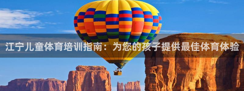 尊龙d88平台版下载：江宁儿童体育培训指南：为您的孩