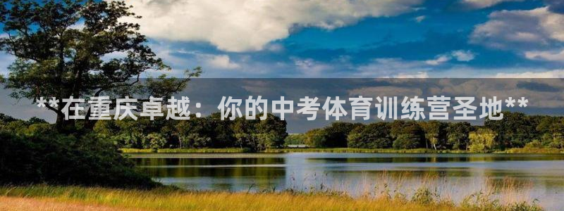 尊龙人生就是博官：**在重庆卓越：你的中考体育训练营
