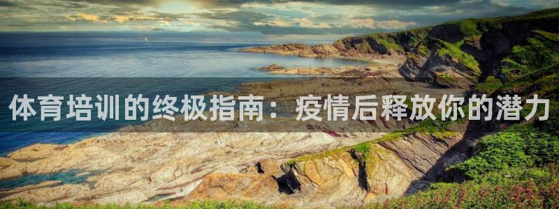 尊龙最经典的三个角色：体育培训的终极指南：疫情后释放