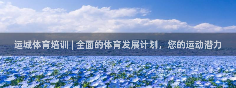 尊龙凯时官网登录入口：运城体育培训 | 全面的体育发