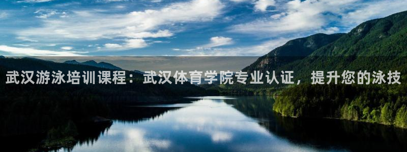 尊龙凯时官网版登录：武汉游泳培训课程：武汉体育学院专
