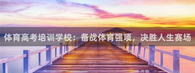 尊龙 10：体育高考培训学校：备战体育强项，决胜人生