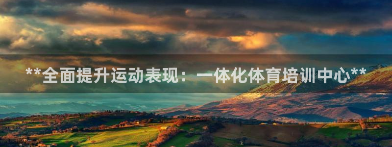 z6尊龙凯时：**全面提升运动表现：一体化体育培训中