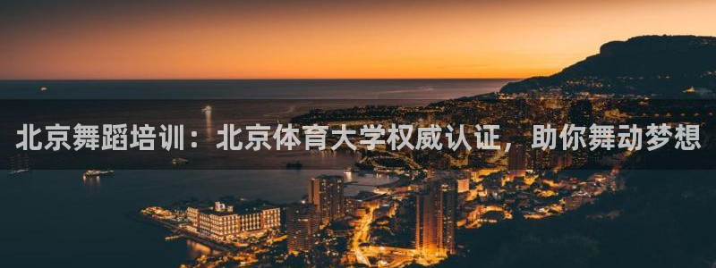 KB88凯时官网登录：北京舞蹈培训：北京体育大学权威