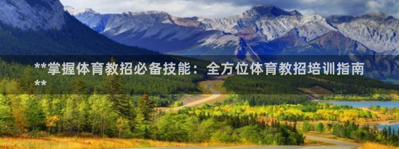 尊龙网站下分慢：**掌握体育教招必备技能：全方位体育