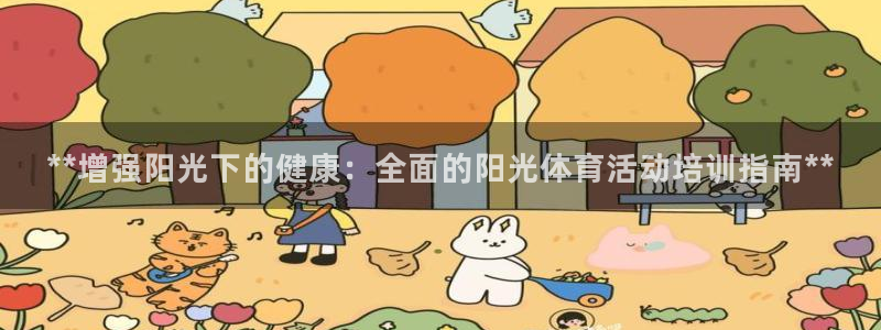 尊龙ag旗舰厅手机版：**增强阳光下的健康：全面的阳