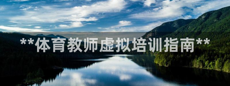 尊龙传奇英文怎么写：**体育教师虚拟培训指南**
