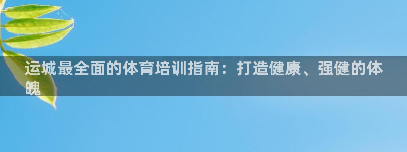 怎样能成为尊龙凯时平台的会员：运城最全面的体育培训指