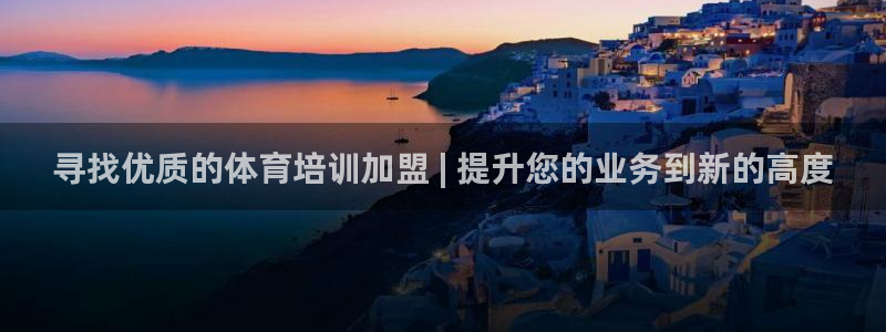 尊龙凯时捕鱼游戏能玩吗：寻找优质的体育培训加盟 | 