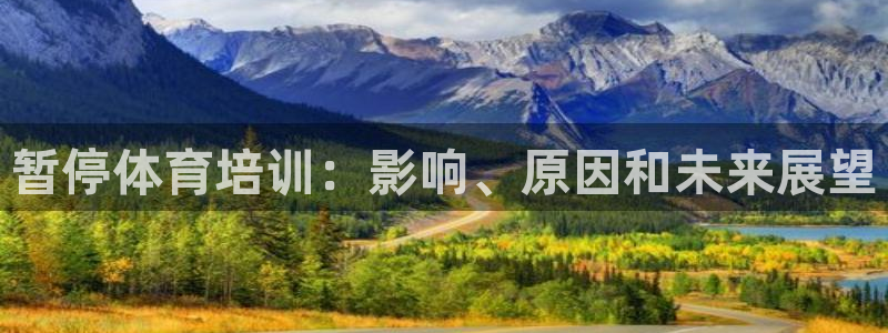 尊龙凯时网站首页手机登录：暂停体育培训：影响、原因和