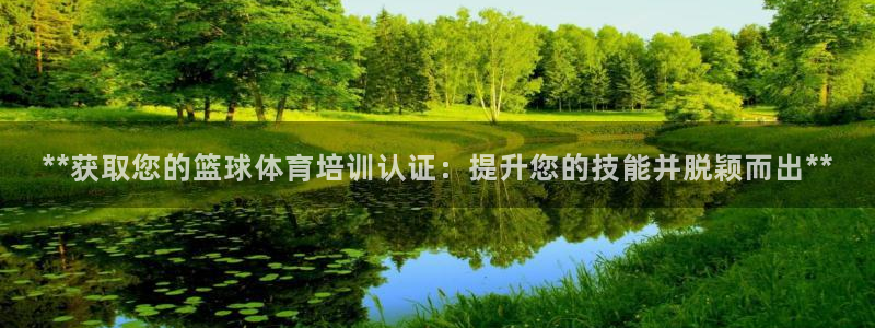尊龙,人生就是博!登录国际：**获取您的篮球体育培训