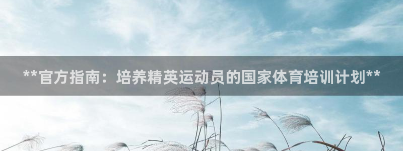 尊龙凯时有没有出不了款的情况：**官方指南：培养精英