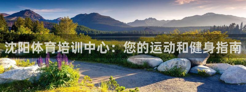 尊龙d88官网so问来就送38：沈阳体育培训中心：您