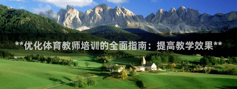 尊龙凯时赢不了：**优化体育教师培训的全面指南：提高