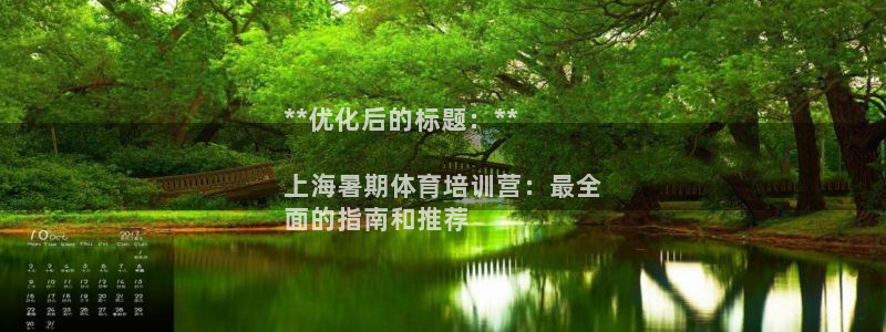 凯时官网下载客户端：**优化后的标题：**

上海暑
