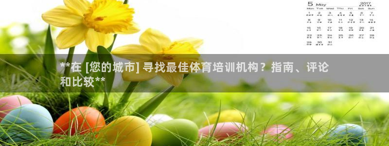 尊龙凯时登录：**在 [您的城市] 寻找最佳体育培训