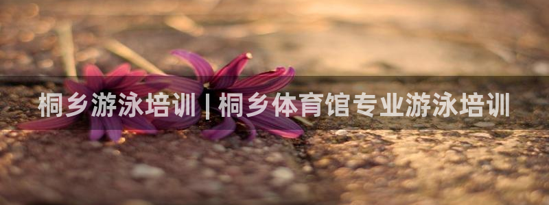 KB88凯时官网登录：桐乡游泳培训 | 桐乡体育馆专