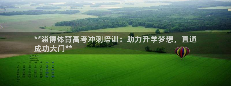 d88尊龙平台开户：**淄博体育高考冲刺培训：助力升
