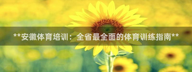 尊龙凯时-人生就是博中国官网首页：**安徽体育培训：