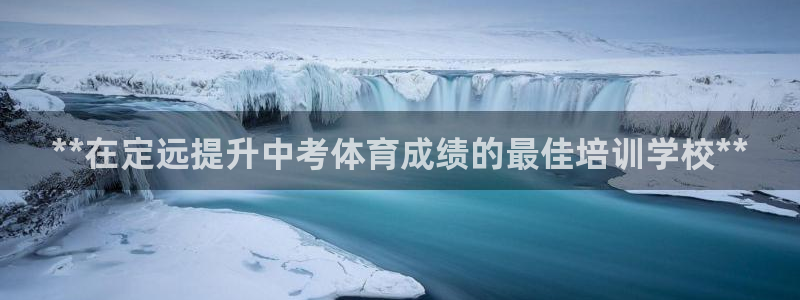 尊龙AG旗舰厅官网：**在定远提升中考体育成绩的最佳培训学校