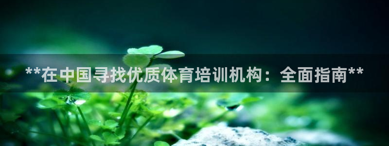 尊龙d88官网去来就送38：**在中国寻找优质体育培