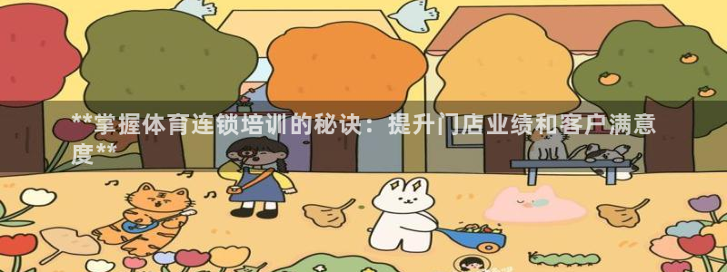尊龙体育游戏平台：**掌握体育连锁培训的秘诀：提升门