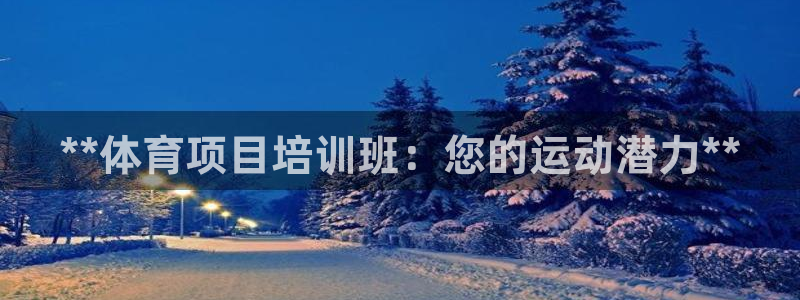 百度一下尊龙：**体育项目培训班：您的运动潜力**