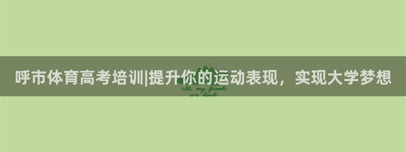 尊龙人生就是博电脑版：呼市体育高考培训|提升你的运动