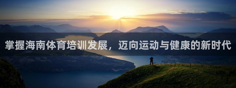 尊龙ag旗舰：掌握海南体育培训发展，迈向运动与健康的