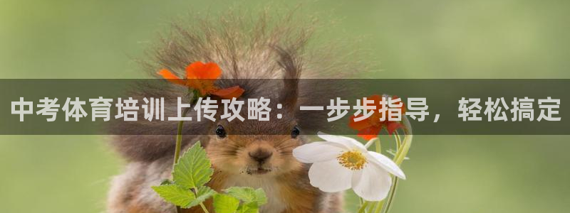 尊龙凯时百家乐手机下载：中考体育培训上传攻略：一步步