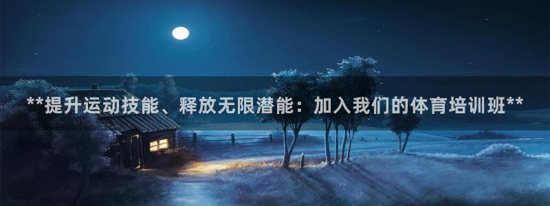 尊龙AG旗舰厅APP：**提升运动技能、释放无限潜能