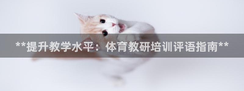 尊龙d88官网so问来就送38：**提升教学水平：体