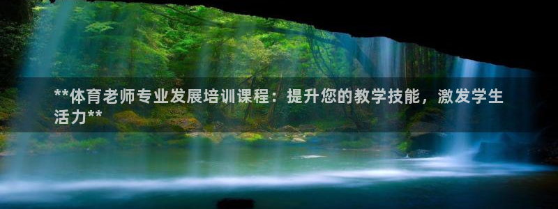d88尊龙可靠送38元：**体育老师专业发展培训课程